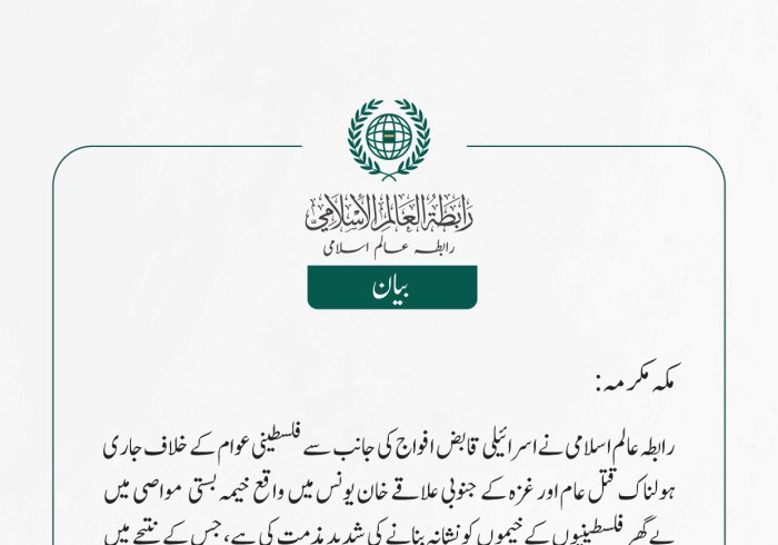 رابطہ عالم اسلامی نے اسرائیلی قابض  افواج کی جانب سے فلسطینی عوام کے خلاف جاری ہولناک قتل عام اور غزہ کے جنوبی علاقے خان یونس میں واقع خیمہ بستی   مواصی میں بے گھر فلسطینیوں کے خیموں کو نشانہ بنانے کی شدید مذمت کی ہے