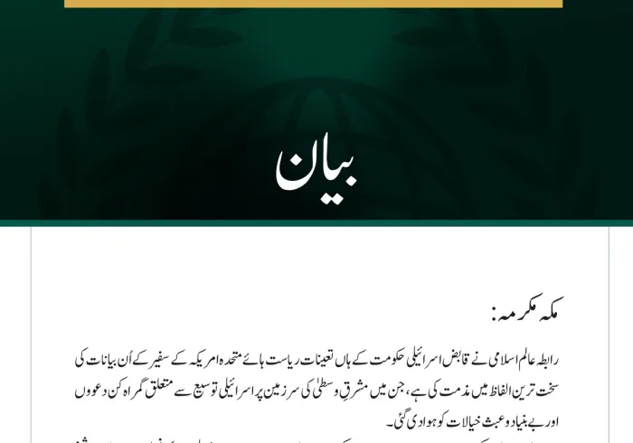 رابطہ عالم اسلامی کی جانب سے قابض حکومت میں متعین امریکی سفیر کے بیانات کی شدید مذمت