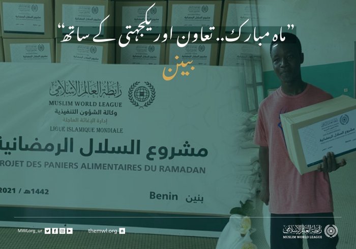 ”ماہِ مبارک.. تعاون اور یکجہتی کے ساتھ“ بينن میں ضرورت مند افراد کے لئے رمضان فوڈ پیکٹس پروگرام: