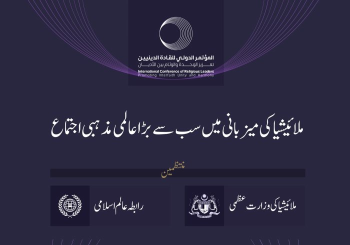 ملائیشیا کی وزارت عظمی اور رابطہ عالم اسلامی کے اشتراک سے.. دار الحکومت کوالالمپور میں”مذہبی رہنماؤں کی بین الاقوامی کانفرنس“