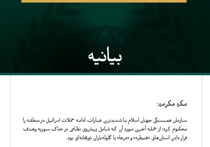 سازمان همبستگی جهان اسلام ادامه حملات اسرائیل در منطقه و پیشروی نظامی آن در خاک سوریه را محکوم کرد
