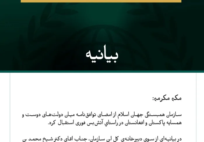 سازمان همبستگی جهان اسلام از امضای توافق‌نامه میان دولت‌های دوست و همسايه پاکستان و افغانستان در راستاي آتش‌بس فوری استقبال کرد.