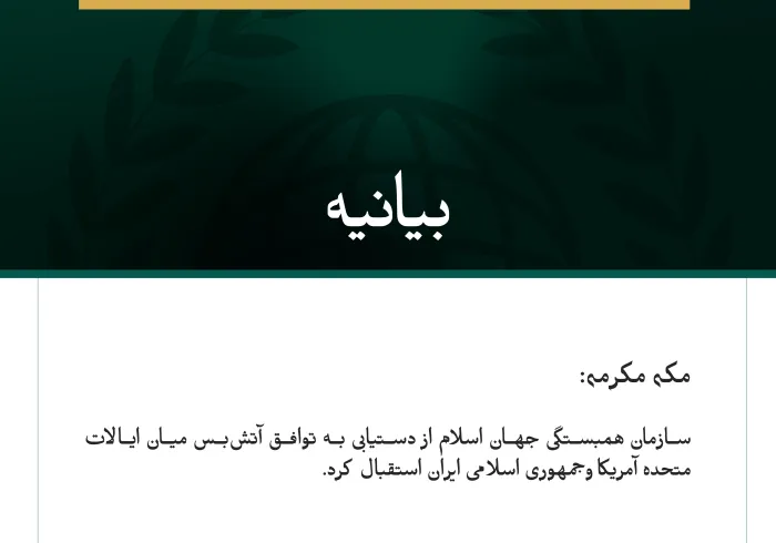 سازمان همبستگی جهان اسلام از اعلام توافق میان ایالات متحده آمریکا و جمهوری اسلامی ایران استقبال کرد