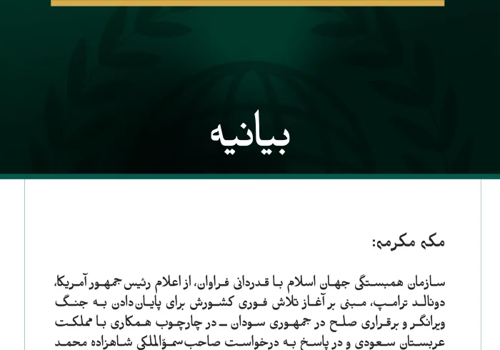 سازمان همبستگی جهان اسلام با قدردانی فراوان، از اعلام رئیس‌جمهور آمریکا،