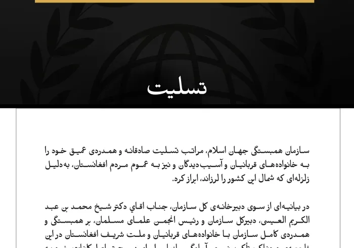 پيام تسليت سازمان همبستگي جهان اسلام :