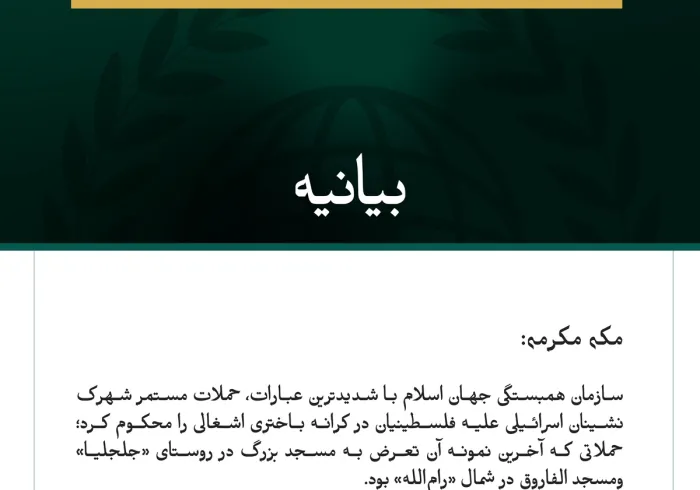 سازمان همبستگی جهان اسلام تشدید حملات شهرک‌نشینان علیه فلسطینیان در کرانه باختری اشغالی را محکوم کرد.