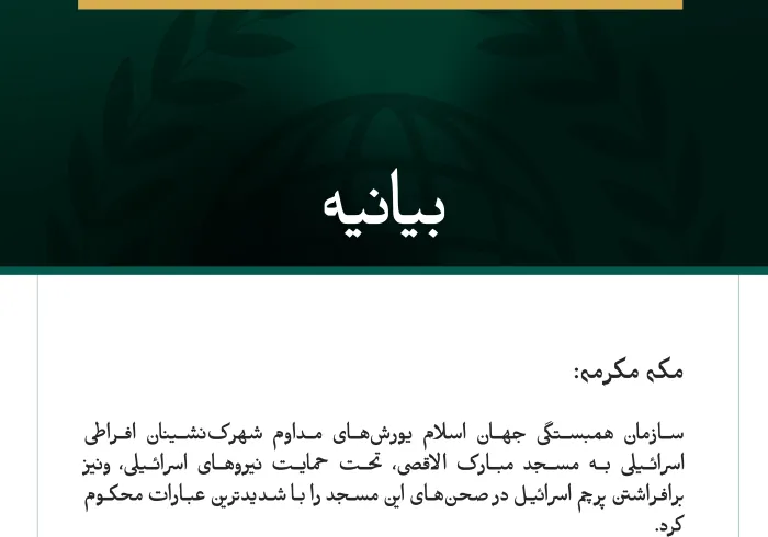 سازمان همبستگی جهان اسلام، یورش‌های مداوم اسرائیل به مسجد مبارک الاقصی را محکوم کرد.