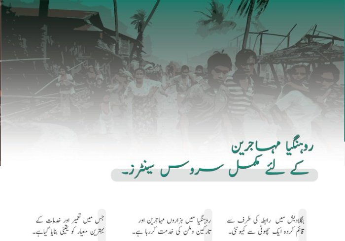 رابطہ عالم اسلامی اور روہنگیا: برادرانہ یکجہتی اور انسانی امداد۔
