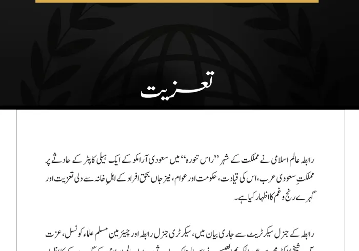 رابطہ عالم اسلامی کی راس تنورہ میں ”سعودی آرامکو “ کے ہیلی کاپٹر حادثے کے متاثرین سے تعزیت