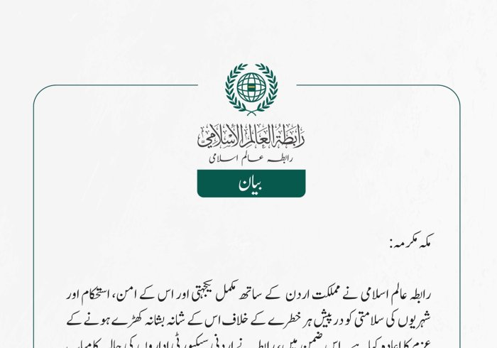 رابطہ عالم اسلامی نے مملکت اردن  کے ساتھ مکمل یکجہتی اور اس کے امن، استحکام اور شہریوں کی سلامتی کو درپیش ہر خطرے کے خلاف اس کے شانہ بشانہ کھڑے ہونے کے عزم کا اعادہ کیا ہے
