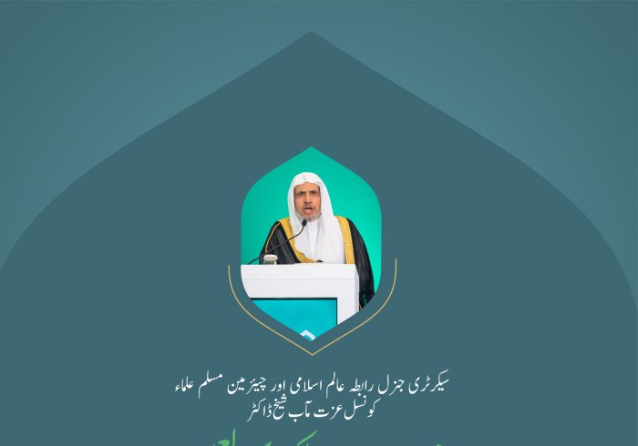 سیکرٹری جنرل رابطہ اور چیئرمین مسلم علماء کونسل عزت مآب شیخ ڈاکٹر #محمد_العیسی بین الاقوامی کانفرنس:اسلامی مذاہب کے درمیان پلوں کی تعمیر کے افتتاحی تقریب سے خطاب کرتے ہوئے: #اسلامی_مذاہب_مکہ_