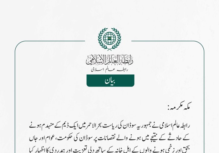 رابطہ عالم اسلامی نے   جمہوریہ سوڈان کی ریاست بحر الاحمر میں ایک ڈیم کے منہدم ہونے کے حادثے  کے نتیجے میں ہونے  والے نقصانات پر سوڈان کی حکومت، عوام اور جاں بحق اور زخمی ہونے والوں کے اہل خانہ کے ساتھ دلی تعزیت اور ہمدردی کا اظہار کیا ہے۔