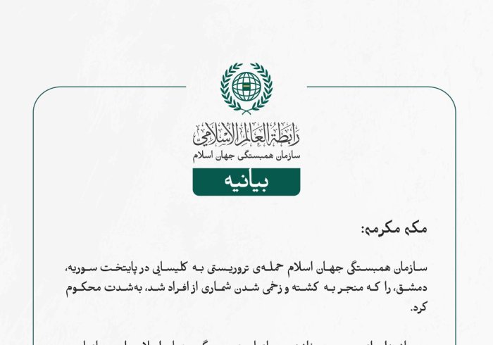سازمان همبستگی جهان اسلام حمله‌ی تروریستی به کلیسایی در پایتخت سوریه، دمشق، را که منجر به کشته و زخمی شدن شماری از افراد شد، به‌شدت محکوم کرد.