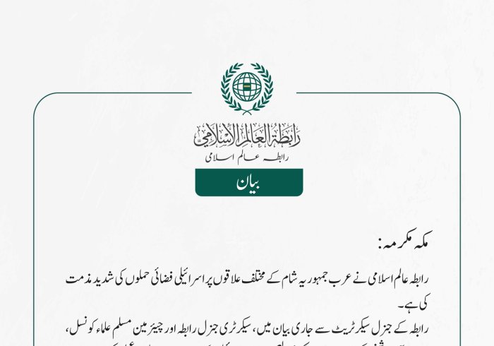 رابطہ عالم اسلامی نے عرب جمہوریہ شام کے مختلف علاقوں پر اسرائیلی فضائی حملوں کی شدید مذمت کی ہے۔