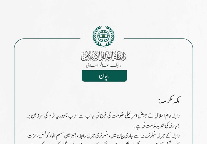رابطہ عالم اسلامی نے قابض اسرائیلی حکومت کی فوج کی جانب سے عرب جمہوریہ شام کی سرزمین پر بمباری کی شدید مذمت کی ہے۔