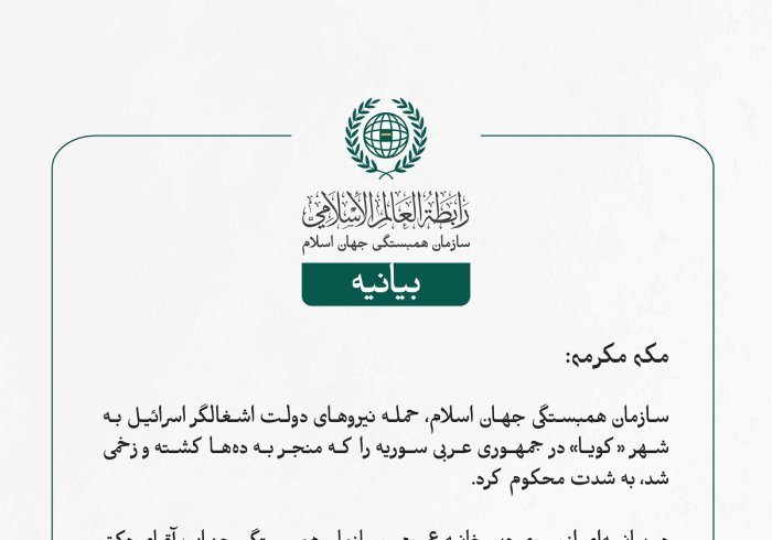 سازمان ‌همبستگی جهان اسلام، حمله نیروهای دولت اشغالگر اسرائیل به شهر «کویا» در جمهوری عربی سوریه را که منجر به ده‌ها کشته و زخمی شد، به شدت محکوم کرد.