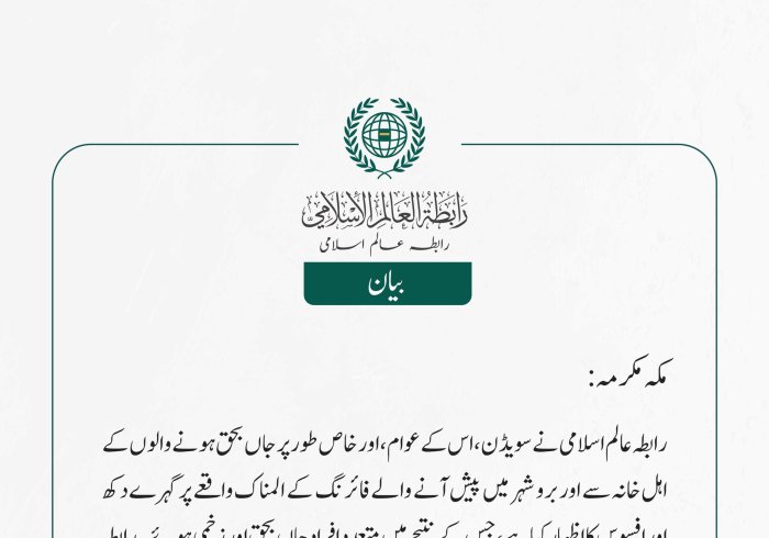 رابطہ عالم اسلامی نے سویڈن، اس کے عوام، اور خاص طور پر جاں بحق ہونے والوں کے اہل خانہ سے اوربرو شہر میں پیش آنے والے فائرنگ کے المناک واقعے پر گہرے دکھ اور افسوس کا اظہار کیا ہے