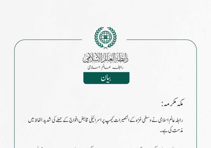  رابطہ عالم اسلامی نے وسطی غزہ کے النصیرات کیمپ پر اسرائیلی قابض افواج کے حملے کی شدید الفاظ میں مذمت کی ہے