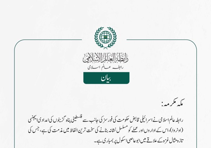 رابطہ عالم اسلامی نے اسرائیلی قابض حکومت کی فورسز کی جانب سے فلسطینی پناہ گزینوں کی امدادی ایجنسی (اونروا)، اس کے اداروں اور عملے کو مسلسل نشانہ بنانے کی سخت ترین الفاظ میں مذمت کی ہے