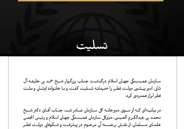 سازمان همبستگی جهان اسلام درگذشت امیر پیشین دولت قطر را تسلیت گفت