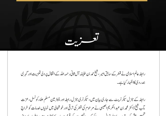 رابطہ عالم اسلامی کی جانب سے سابق امیرِ قطر کے انتقال پر اظہارِ تعزیت