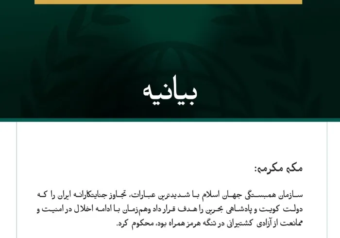 سازمان همبستگی جهان اسلام تجاوز جنایتکارانه ایران به کویت وبحرین ونیز ادامه تعرض به کشتیرانی وآزادی ناوبری در تنگه هرمز را محکوم کرد
