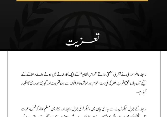 رابطہ عالم اسلامی کا قطری علاقے ”راس لفان“ کے ایک کارخانے میں دھماکے کے متاثرین کے لیے اظہارِ تعزیت
