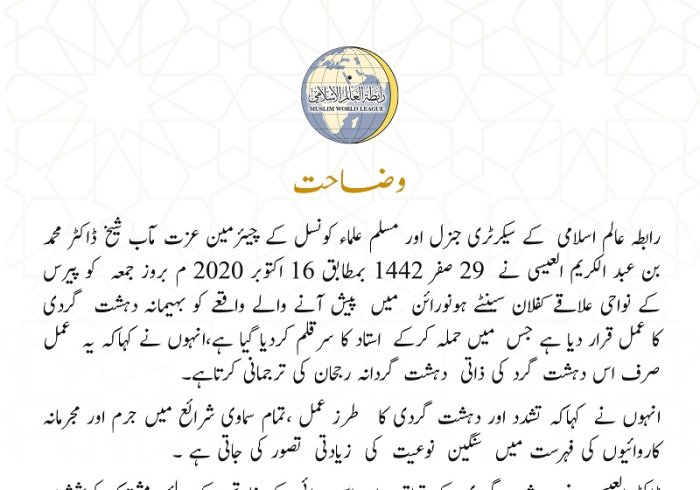 رابطہ عالم اسلامی کی طرف سے کفلان  دہشت گرد حملے کی مذمت:  حملہ دہشت گرد کی ذاتی رجحانات کی ترجمان ہے