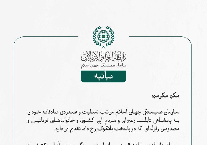 سازمان همبستگی جهان اسلام مراتب تسلیت و همدردی صادقانه خود را به پادشاهی تایلند، رهبران و مردم این کشور، و خانواده‌های قربانیان و مصدومان زلزله‌ای که در پایتخت بانکوک رخ داد، تقدیم می‌دارد.
