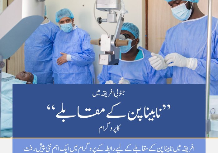 ”نابینا پن کے مقابلے کے لئے  بر اعظم افریقہ میں ہمارا منفرد  پروگرام جاری ہے“۔ ہمارے منصوبوں کے سفر میں ایک اور نئے پروگرام کا اضافہ، جس کا آغاز اس مرتبہ  کینیا کے دار الحکومت  ”نیروبی“ سے ہوا.. تفصیلات جانئے: