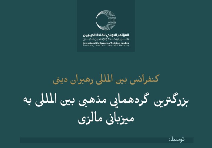 بزرگترین رویداد مذهبی بین المللی در آسیا، با حدود دو هزار شرکت کننده از 57 کشور