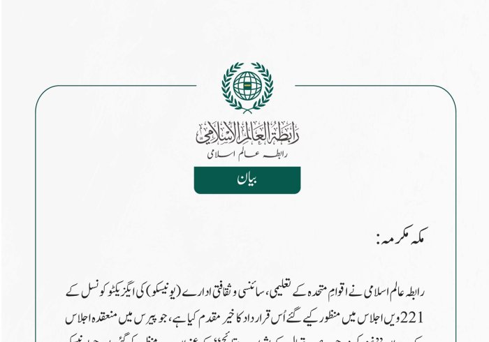 رابطہ عالم اسلامی نے اقوامِ متحدہ کے تعلیمی، سائنسی و ثقافتی ادارے (یونیسکو) کی ایگزیکٹو کونسل کے 221ویں اجلاس میں منظور کیے گئے اُس قرارداد کا خیر مقدم کیا ہے، جو پیرس میں منعقدہ اجلاس کے دوران  ” غزہ کی موجودہ صورتحال کے اثرات و نتائج“  کے عنوان سے منظور کی گئی