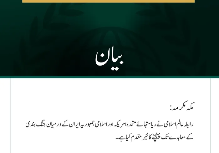 رابطہ عالم اسلامی کی جانب سے امریکہ اور ایران کے درمیان معاہدے کا خیرمقدم