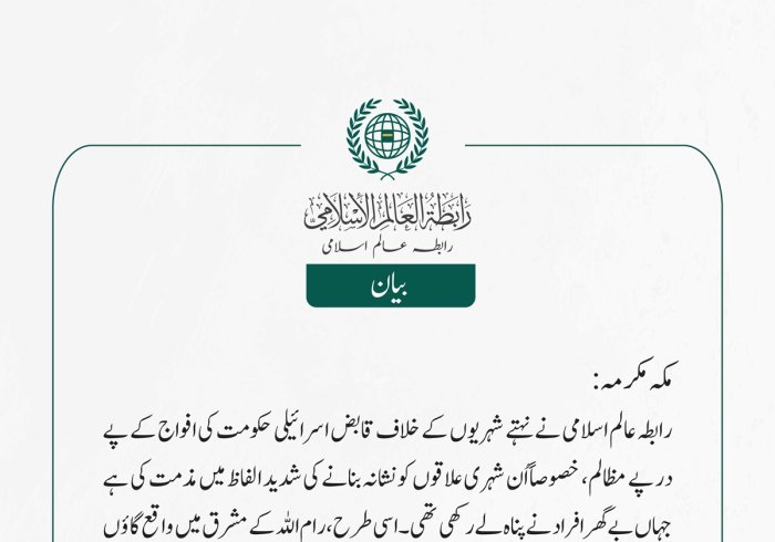 رابطہ عالم اسلامی نے نہتے شہریوں کے خلاف قابض اسرائیلی حکومت کی افواج کے پے در پے مظالم، خصوصاً اُن شہری علاقوں کو نشانہ بنانے کی شدید الفاظ میں مذمت کی ہے جہاں بے گھر افراد نے پناہ لے رکھی تھی۔