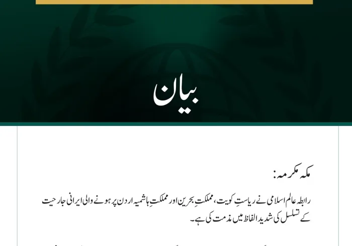رابطہ عالم اسلامی کی جانب سے کویت، بحرین اور اردن پر ایرانی جارحیت کے تسلسل کی شدید مذمت