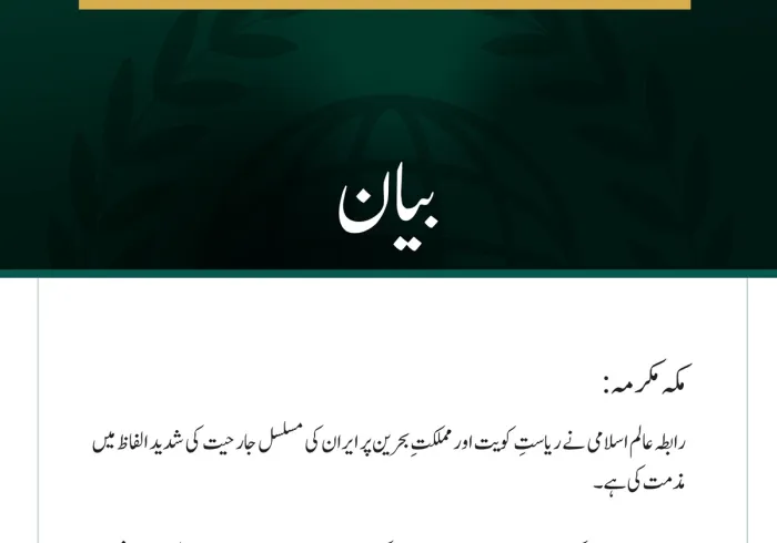 رابطہ عالم اسلامی کی کویت اور بحرین پر مسلسل ایرانی جارحیت کی شدید مذمت