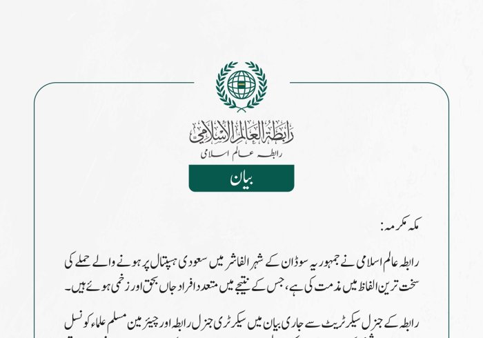 رابطہ عالم اسلامی نے جمہوریہ سوڈان کے شہر الفاشر میں سعودی ہسپتال پر ہونے والے حملے کی سخت ترین الفاظ میں مذمت کی ہے، جس کے نتیجے میں متعدد افراد جاں بحق اور زخمی ہوئے ہیں۔