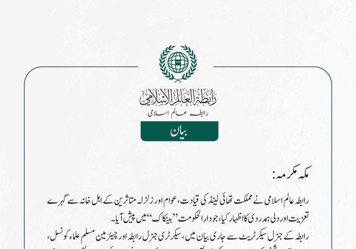 رابطہ عالم اسلامی نے مملکت تھائی لینڈ کی قیادت، عوام اور زلزلہ متاثرین کے اہل خانہ سے گہرے تعزیت اور دلی ہمدردی کا اظہار کیا، جو دارالحکومت ”بینکاک“ میں پیش آیا۔