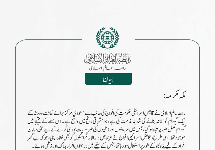 رابطہ عالم اسلامی نے قابض اسرائیلی حکومت کی افواج کی جانب سے سعودی مرکز برائے ثقافت و ورثہ کے ایک گودام کو نشانہ بنانے کی شدید مذمت کی ہے، جو مشرقی رفح میں واقع ہے۔