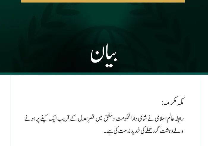 رابطہ عالم اسلامی کی جانب سے شامی دارالحکومت دمشق میں دہشت گرد حملے  کی شدید مذمت