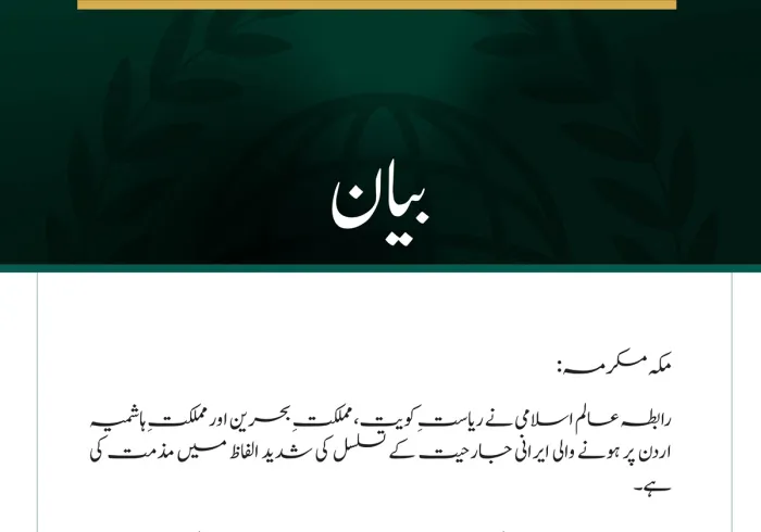 رابطہ عالم اسلامی کی جانب سے کویت، بحرین اور اردن پر ایرانی جارحیت کے تسلسل کی شدید مذمت