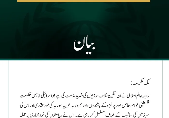 رابطہ عالم اسلامی  کی جانب سے  اسرائیلی خلاف ورزیوں کی مذمت اور  دو ریاستی حل کے نفاذ کا مطالبہ