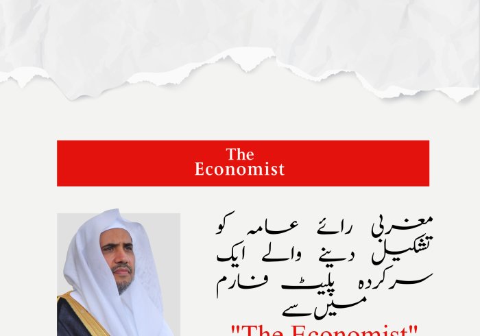 سیکرٹری جنرل رابطہ اور چیئرمین مسلم علماء کونسل عزت مآب شیخ ڈاکٹر محمد العیسی کا غزہ کے بحران کی حقیقت کو آشکارا کرنے اور اس کے لئے حمایت حاصل کرنے کےلئے معروف مغربی میڈیا
