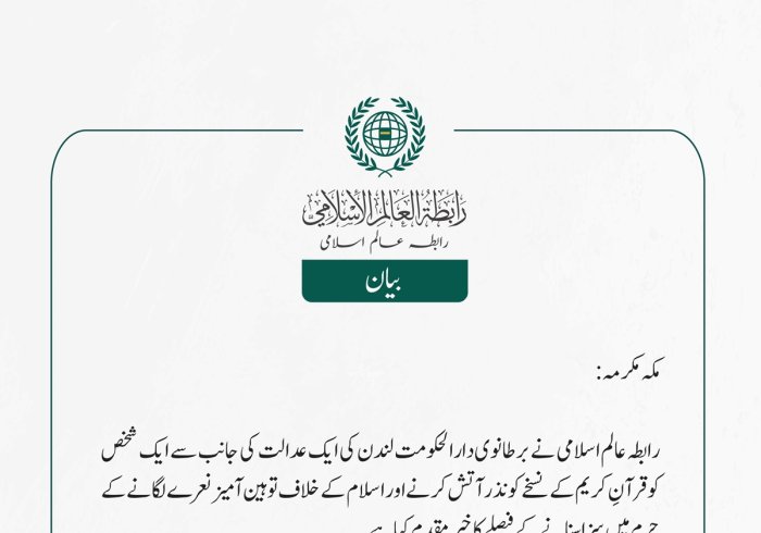  رابطہ عالم اسلامی نے برطانوی دارالحکومت لندن کی ایک عدالت کی جانب سے ایک شخص کو قرآنِ کریم کے نسخے کو نذر آتش کرنے اور اسلام کے خلاف توہین آمیز نعرے لگانے کے جرم میں سزا سنانے کے فیصلے کا خیرمقدم کیا ہے۔