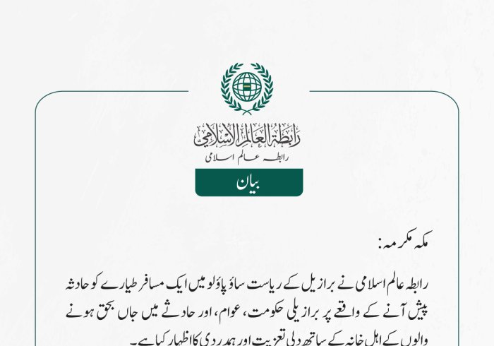رابطہ عالم اسلامی نے برازیل کے ریاست ساؤ پاؤلو میں ایک مسافر طیارے کو حادثہ پیش آنے کے واقعے پر برازیلی حکومت، عوام، اور حادثے میں جاں بحق ہونے والوں کے اہل خانہ کے ساتھ دلى تعزیت اور ہمدردی کا اظہار کیا ہے۔