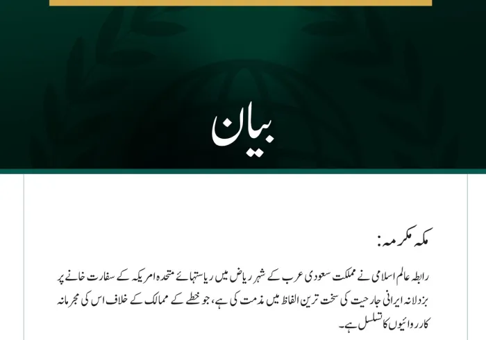 رابطہ عالم اسلامی کی جانب سے ریاض میں امریکی سفارت خانے پر   ایرانی جارحیت کی شدید مذمت