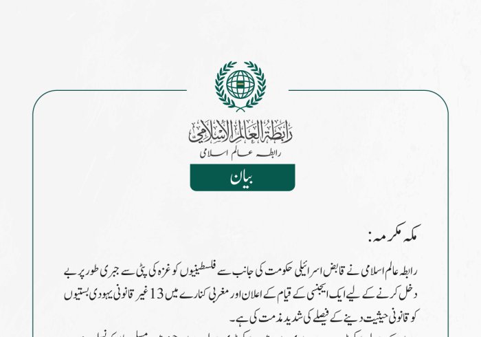 رابطہ عالم اسلامی نے قابض اسرائیلی حکومت کی جانب سے فلسطینیوں کو غزہ کی پٹی سے جبری طور پر بے دخل کرنے کے لیے ایک ایجنسی کے قیام کے اعلان اور مغربی کنارے میں 13 غیر قانونی یہودی بستیوں کو قانونی حیثیت دینے کے فیصلے کی شدید مذمت کی ہے۔