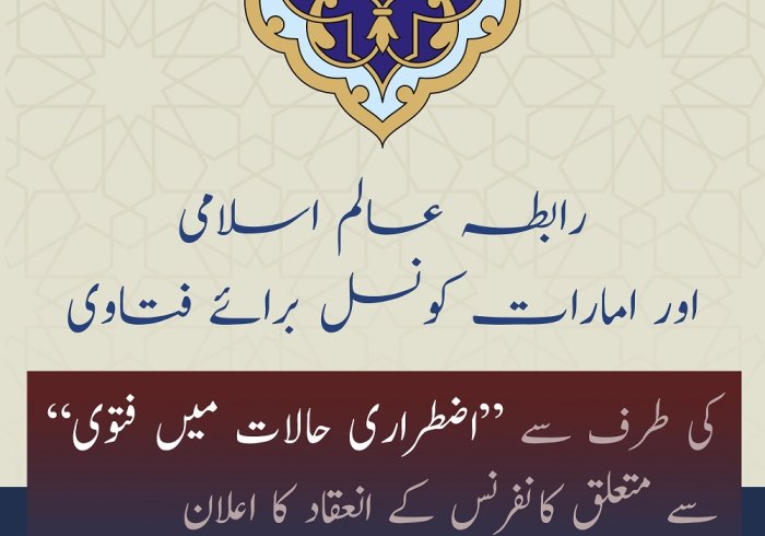 رابطہ عالم اسلامی، مسلم علماء کونسل اور امارات کونسل برائے فتاوی کے زیر اہتمام ” اضطراری حالات میں فتوی“ سے متعلق بین الاقوامی ورچوئیل کانفرنس کا انعقاد۔