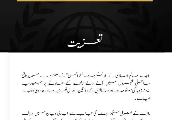 رابطہ عالم اسلامی کی جانب سے وینزویلا میں زلزلے کے متاثرین کے لیے اظہارِ تعزیت