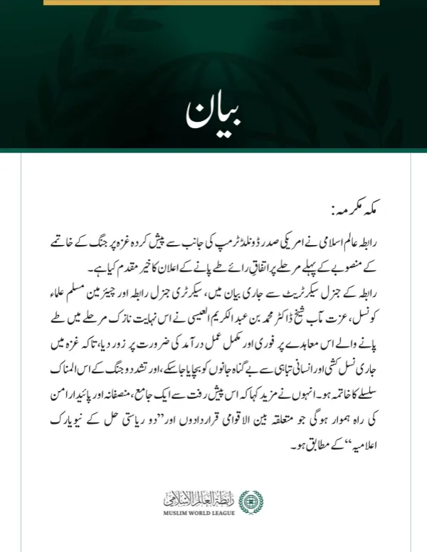 رابطہ عالم اسلامی کی جانب سے جاری بیان: